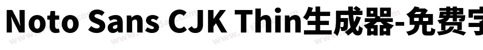 Noto Sans CJK Thin生成器字体转换